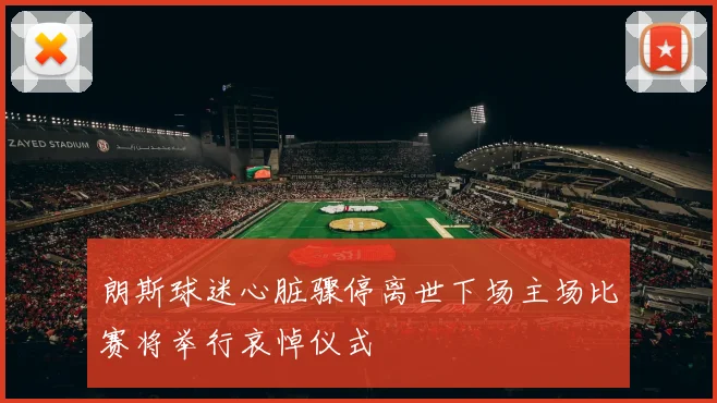 朗斯球迷心脏骤停离世下场主场比赛将举行哀悼仪式