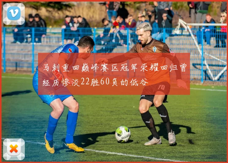 马刺重回巅峰赛区冠军荣耀回归曾经历惨淡22胜60负的低谷