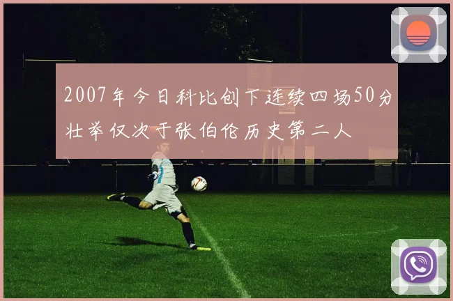2007年今日科比创下连续四场50分壮举仅次于张伯伦历史第二人