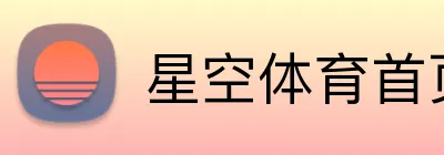 星空体育首页入口 Logo